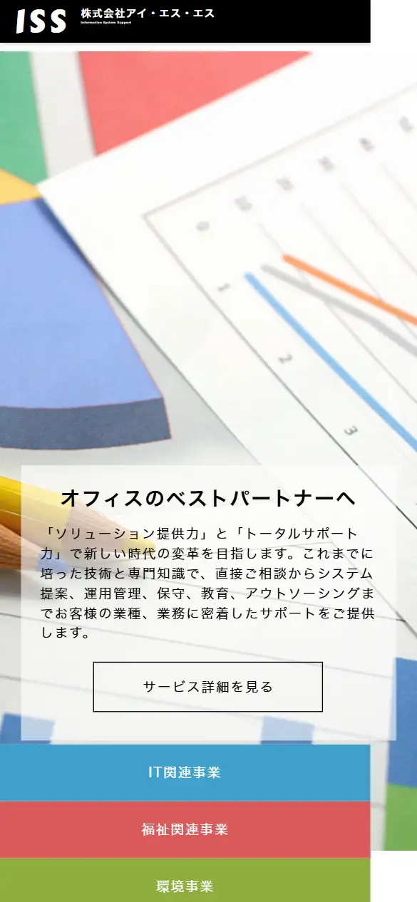 株式会社アイ・エス・エスの公式サイトの画面(スマートフォン)