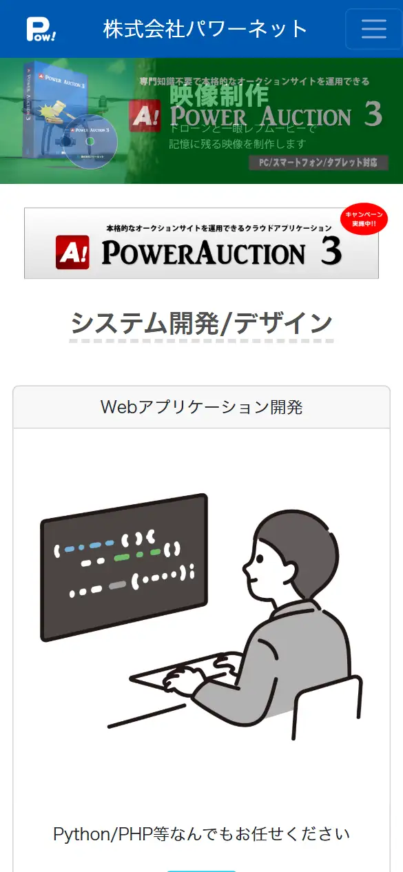株式会社パワーネットの公式サイトの画面(スマートフォン)