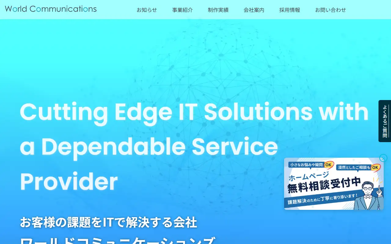 株式会社ワールドコミュニケーションズの公式サイトの画面(PC)