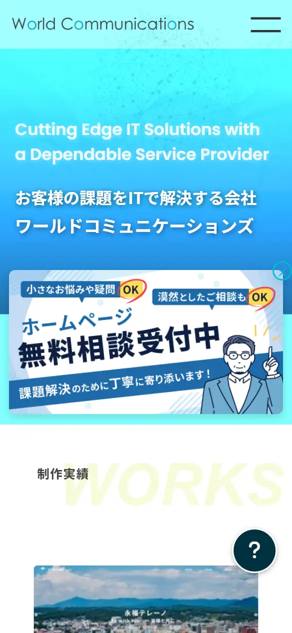 株式会社ワールドコミュニケーションズの公式サイトの画面(スマートフォン)