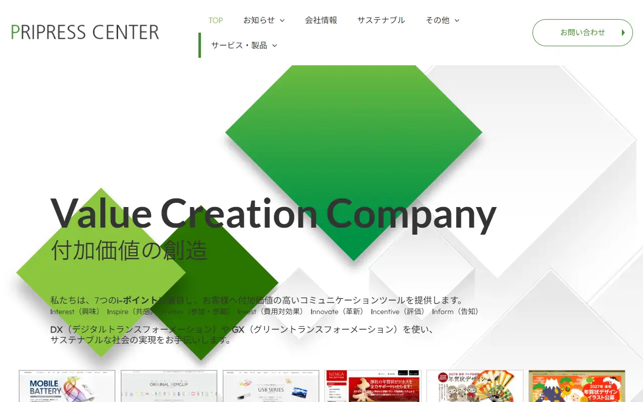 株式会社プリプレス・センターの公式サイトの画面(PC)
