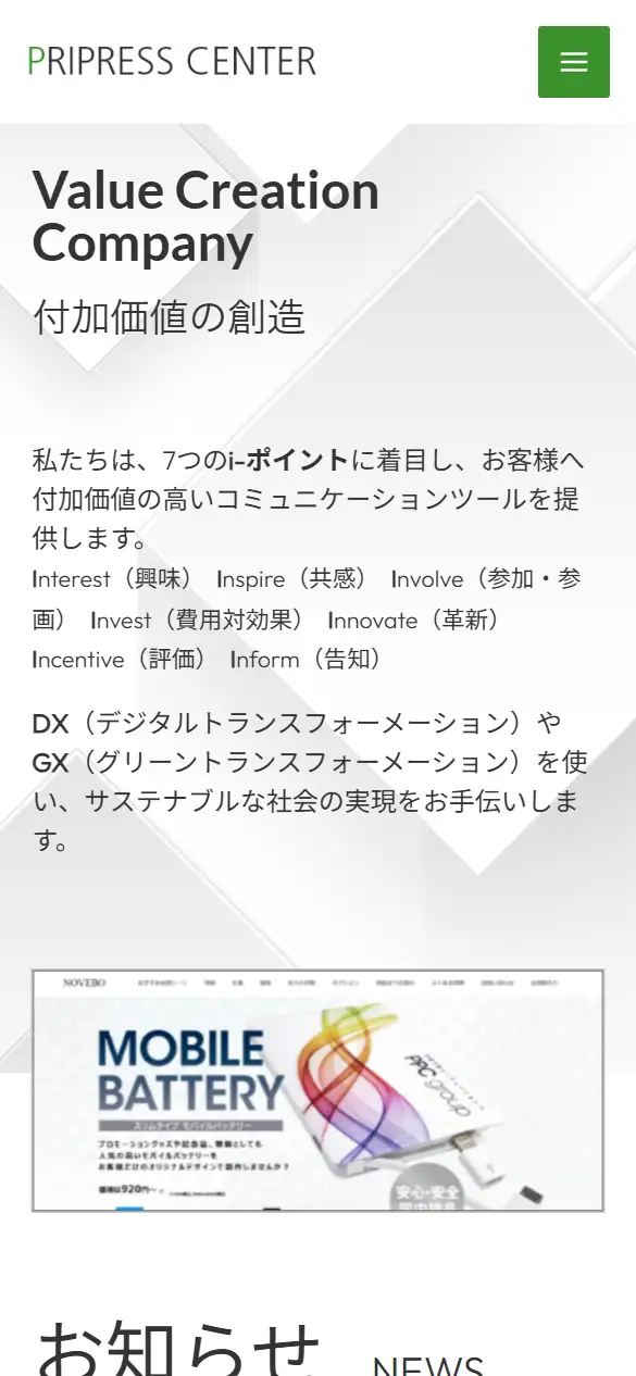 株式会社プリプレス・センターの公式サイトの画面(スマートフォン)