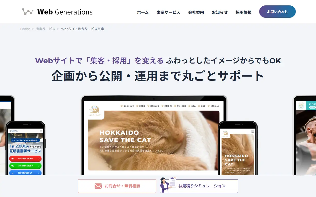 株式会社ウェブジェネレーションズの公式サイトの画面(PC)
