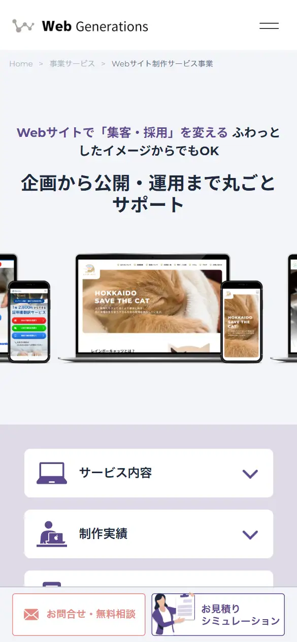 株式会社ウェブジェネレーションズの公式サイトの画面(スマートフォン)