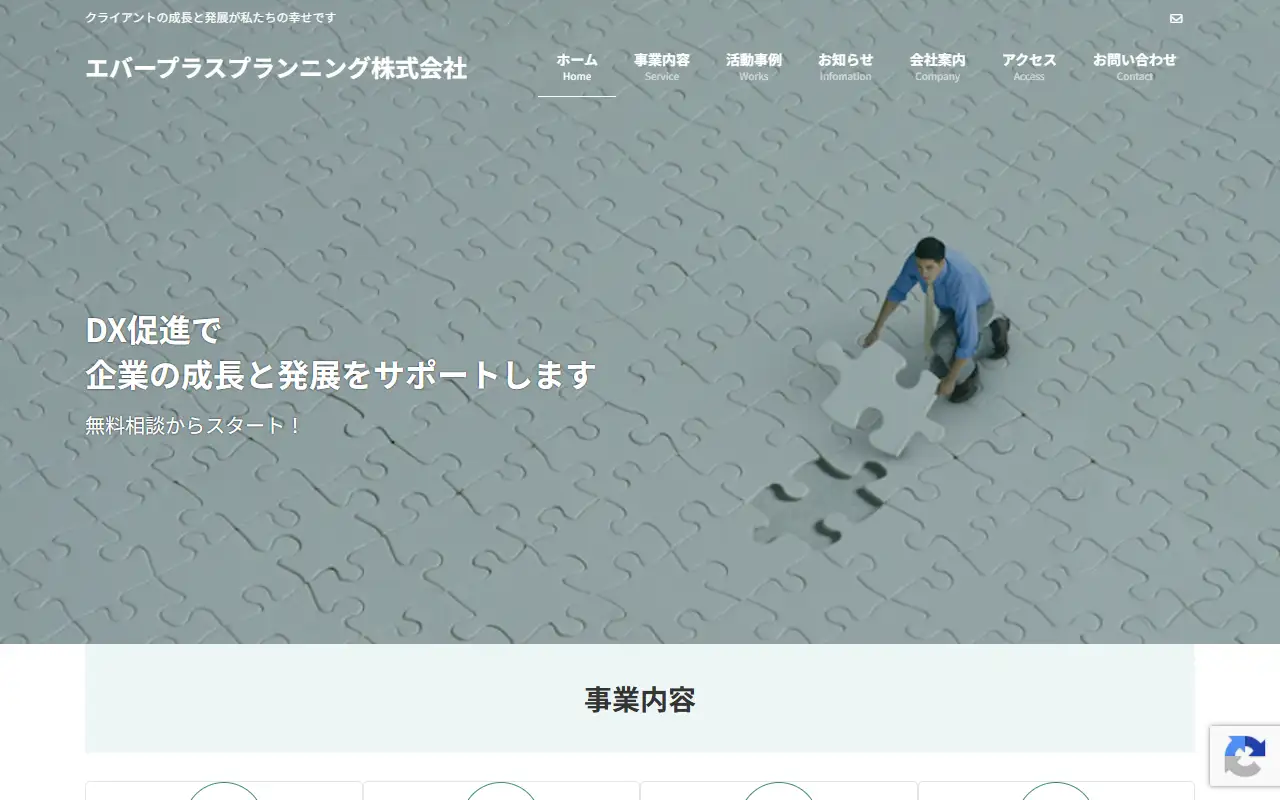 エバープラスプランニング株式会社の公式サイトの画面(PC)