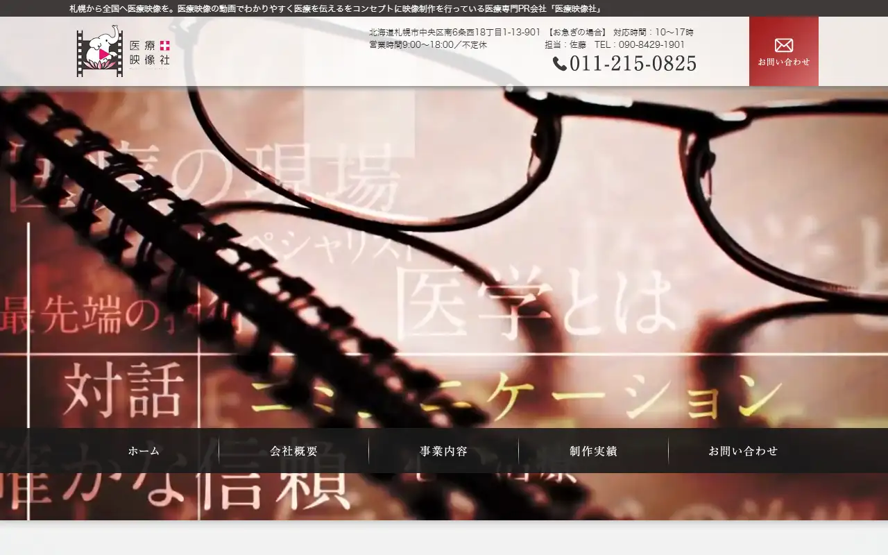 医療映像社株式会社の公式サイトの画面(PC)