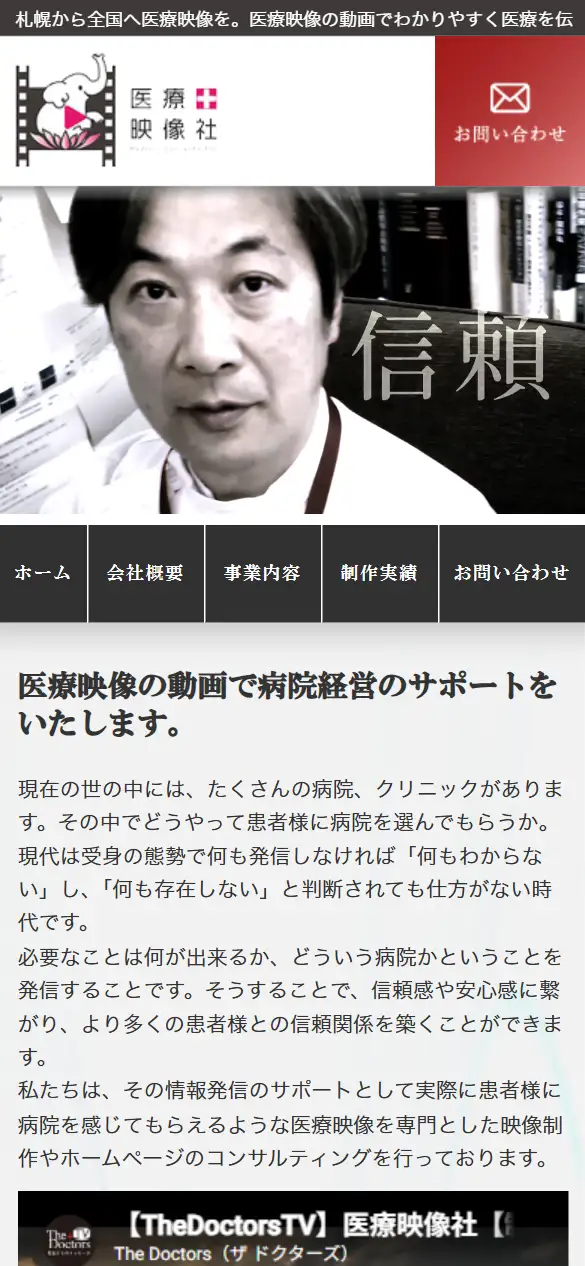 医療映像社株式会社の公式サイトの画面(スマートフォン)