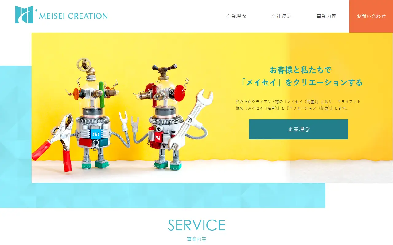 メイセイクリエーション株式会社の公式サイトの画面(PC)