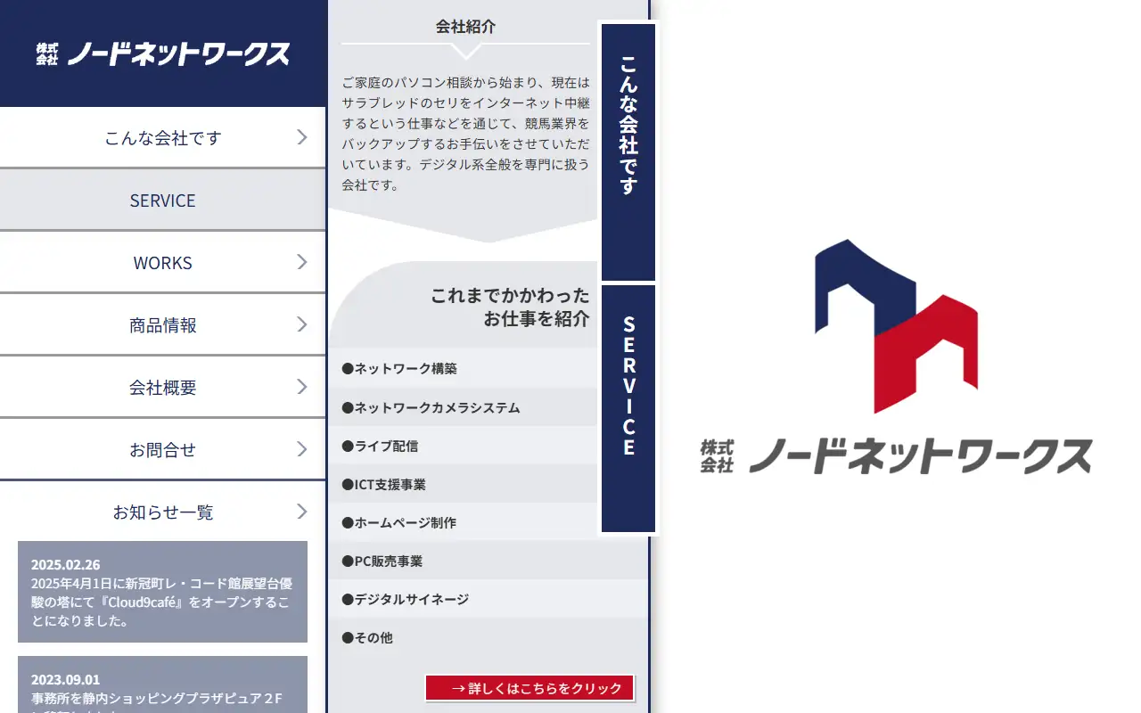 株式会社ノードネットワークスの公式サイトの画面(PC)