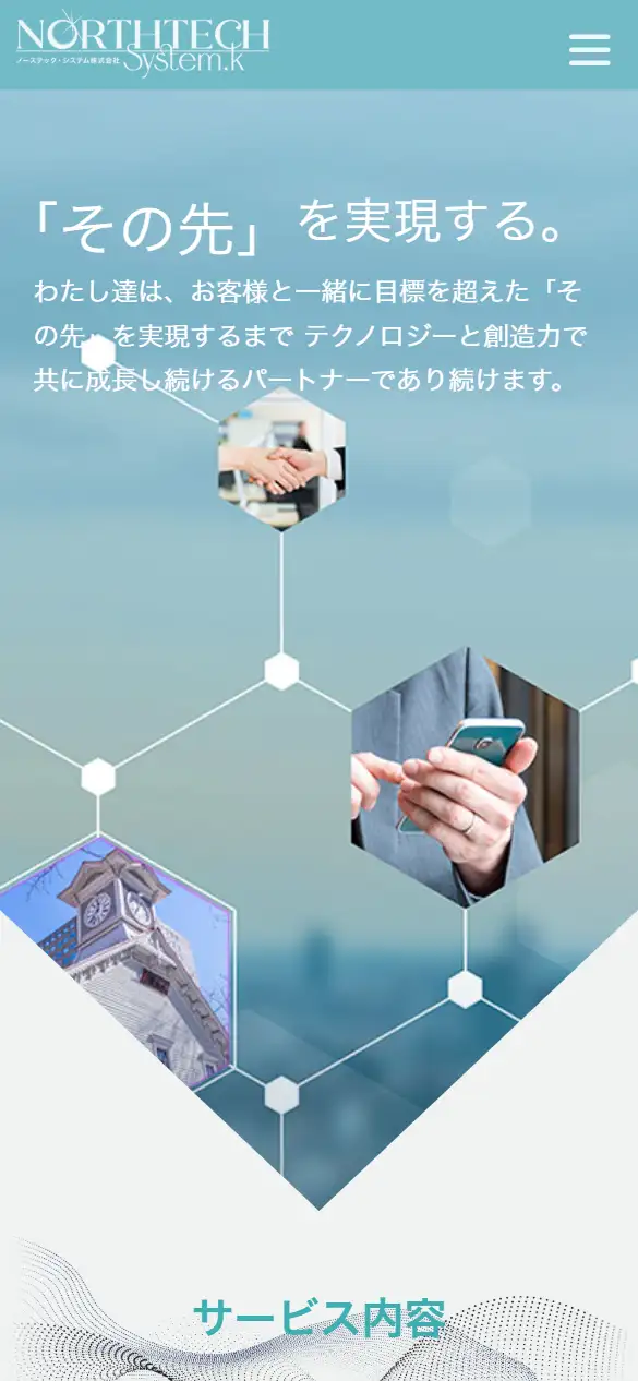 株式会社ノーステックシステムの公式サイトの画面(スマートフォン)