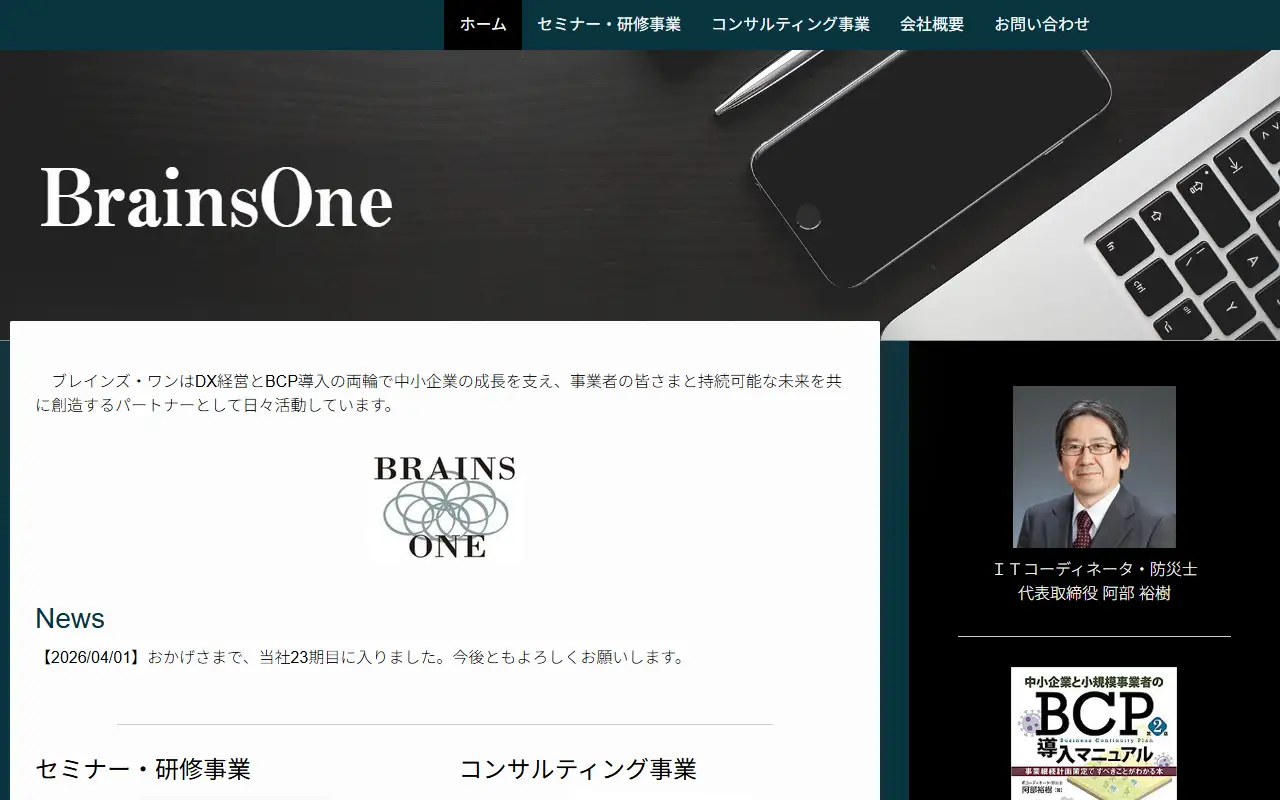 有限会社ブレインズ・ワンの公式サイトの画面(PC)