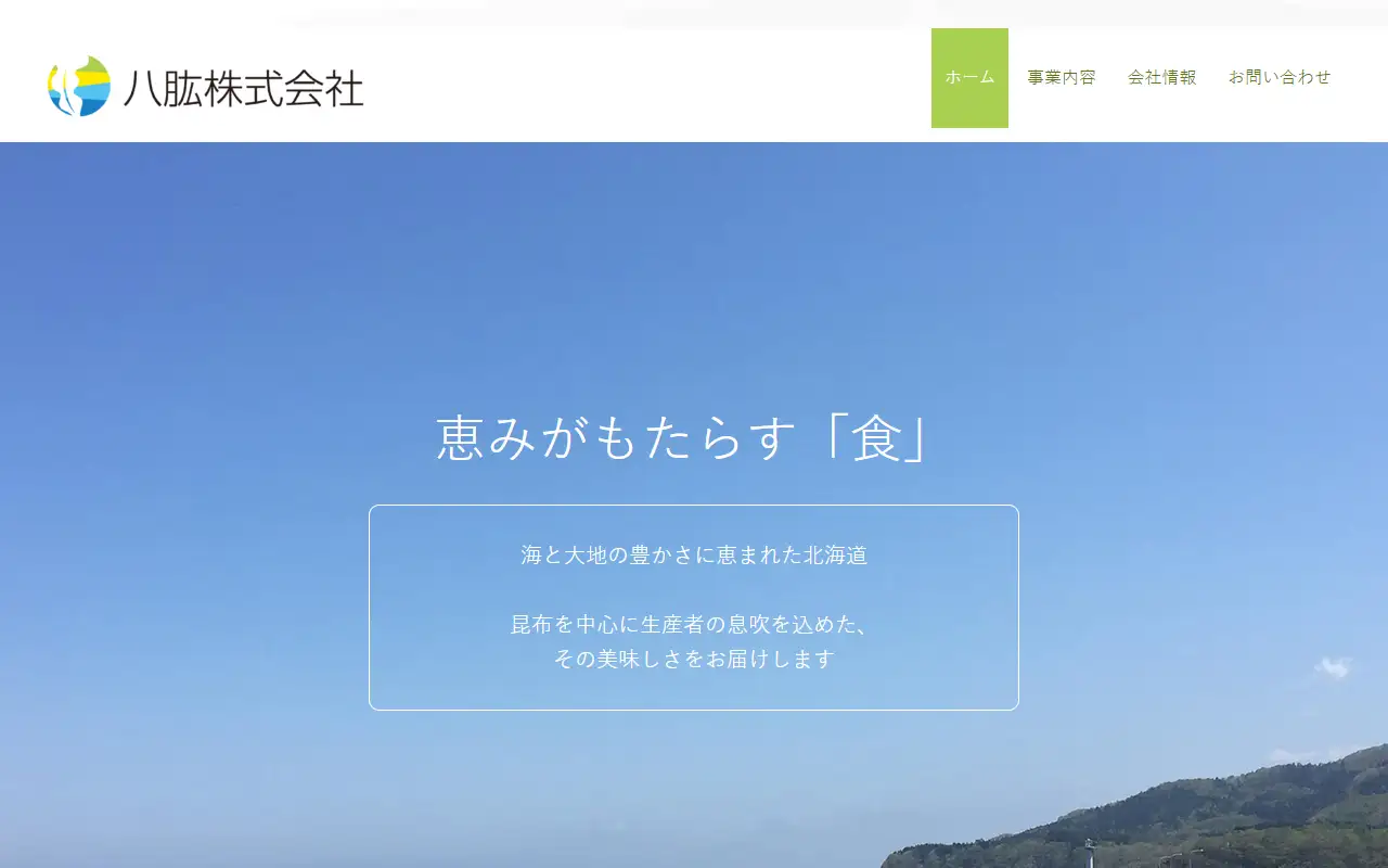 八肱株式会社の公式サイトの画面(PC)