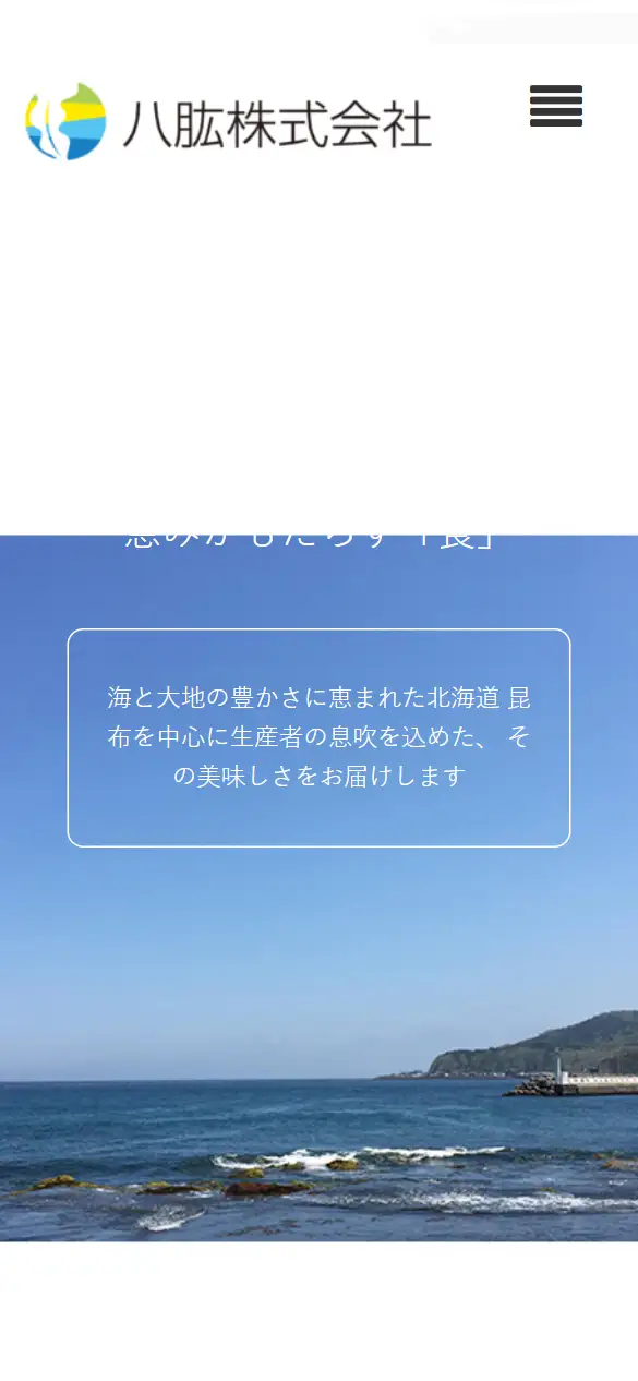 八肱株式会社の公式サイトの画面(スマートフォン)