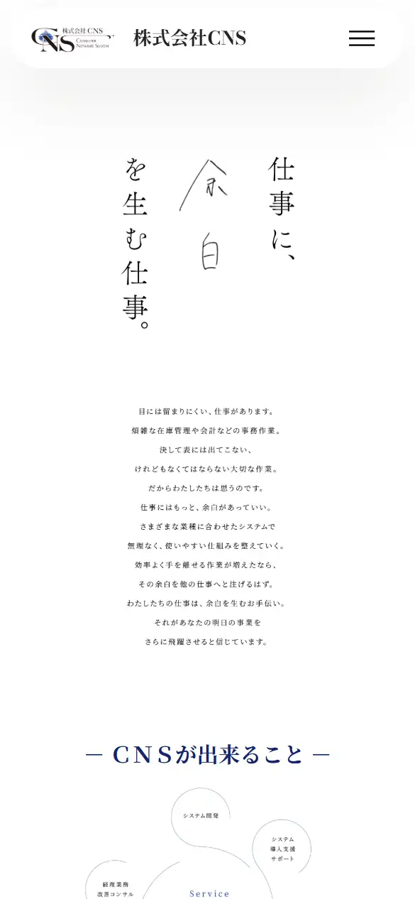 株式会社CNSの公式サイトの画面(スマートフォン)