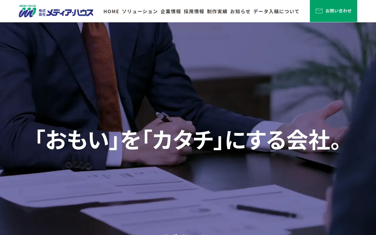 株式会社メディア・ハウスの公式サイトの画面(PC)