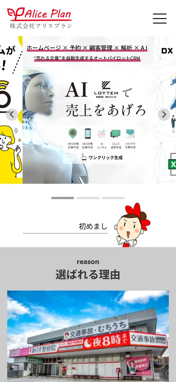 株式会社アリスプランの公式サイトの画面(スマートフォン)