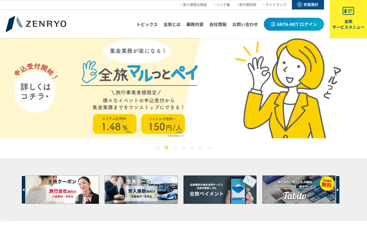 株式会社全旅の公式サイトの画面(PC)