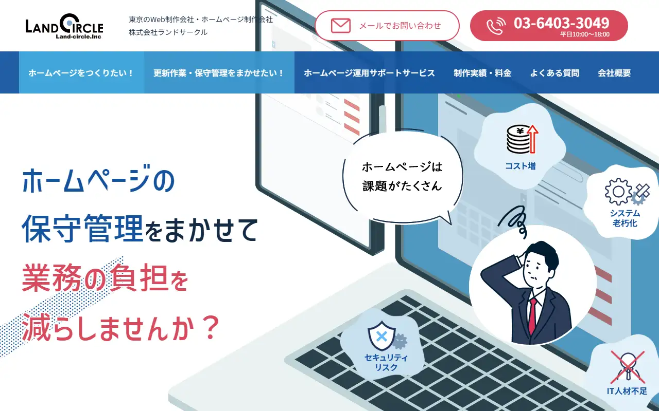 株式会社ランドサークルの公式サイトの画面(PC)