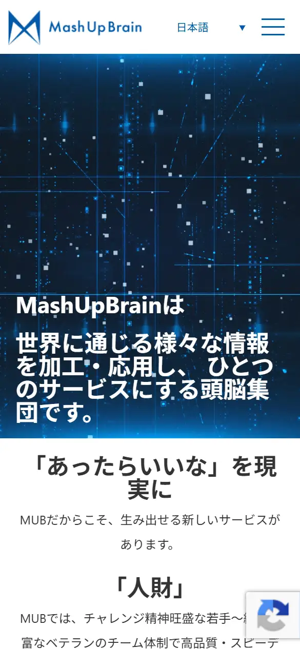 株式会社マッシュアップブレインの公式サイトの画面(スマートフォン)