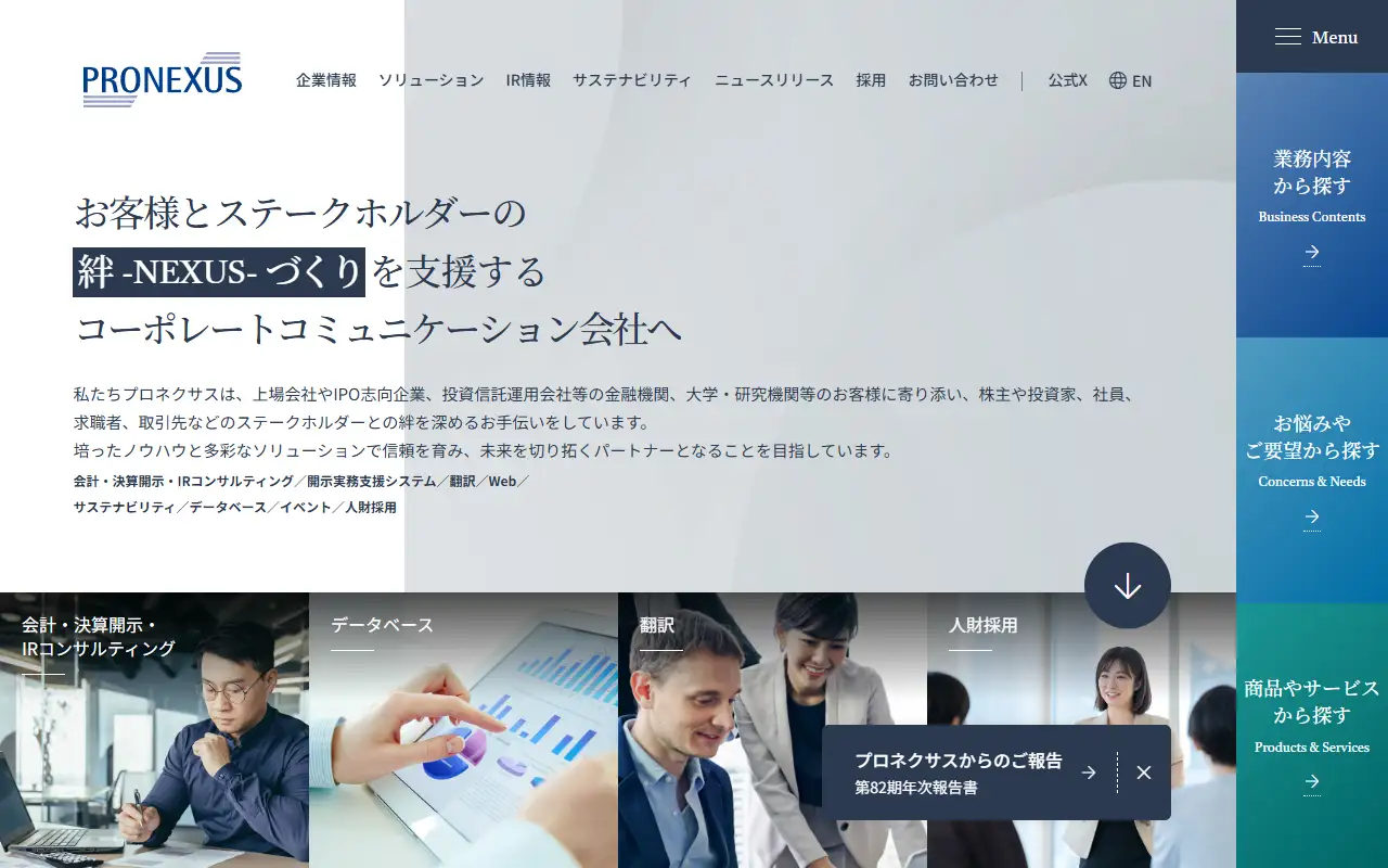 株式会社プロネクサスの公式サイトの画面(PC)