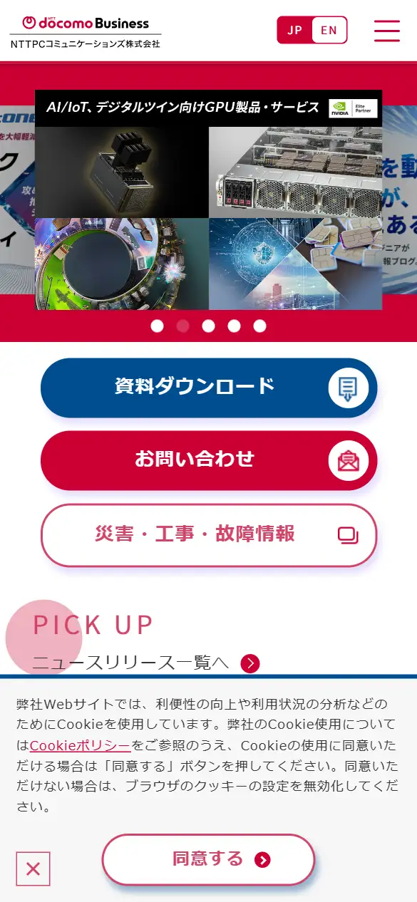 NTTPCコミュニケーションズ株式会社の公式サイトの画面(スマートフォン)