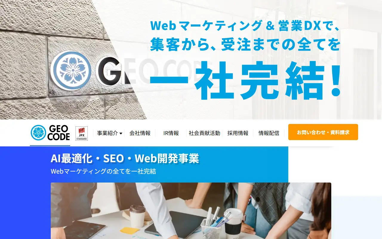 株式会社ジオコードの公式サイトの画面(PC)