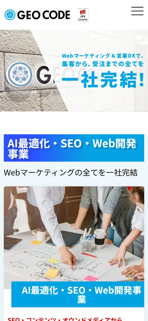 株式会社ジオコードの公式サイトの画面(スマートフォン)