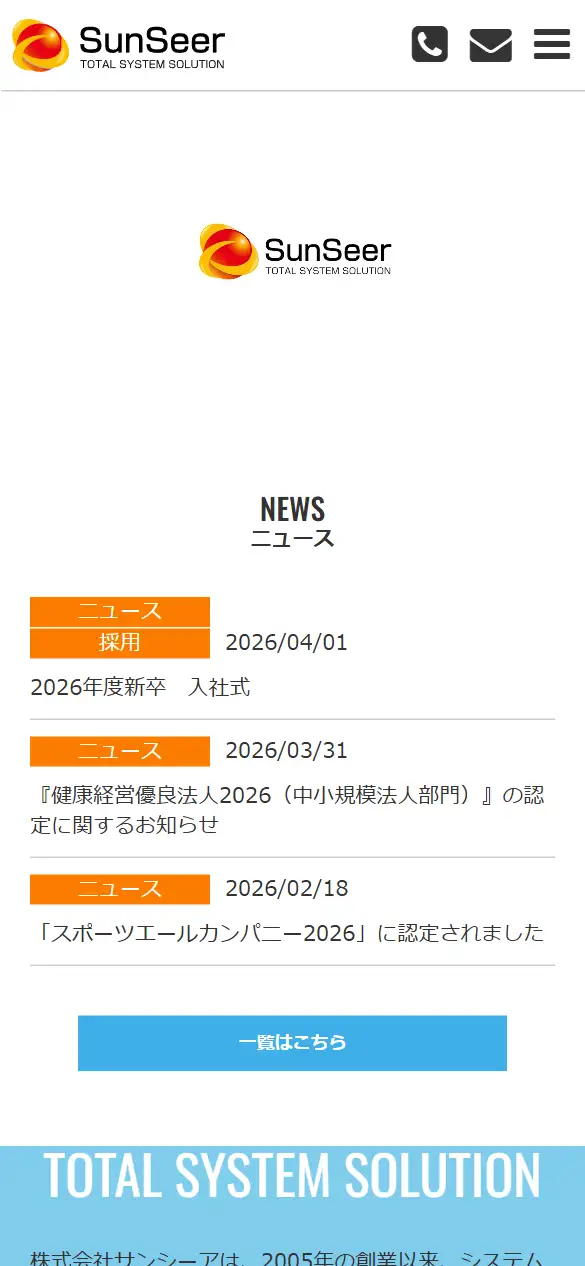 株式会社サンシーアの公式サイトの画面(スマートフォン)