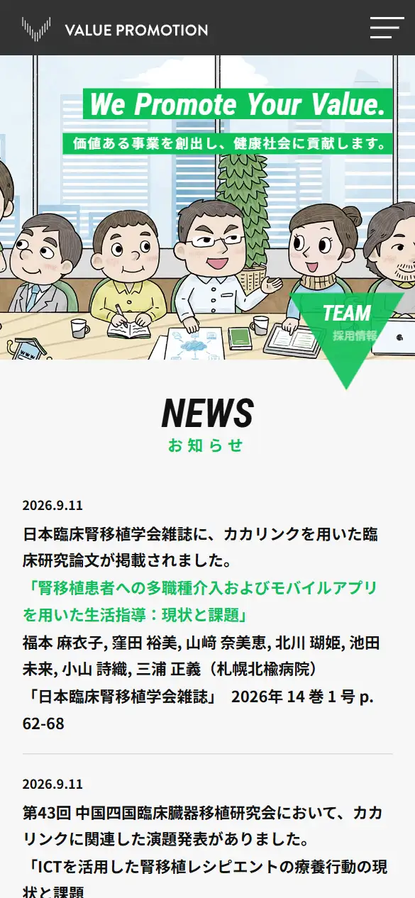 株式会社バリュープロモーションの公式サイトの画面(スマートフォン)