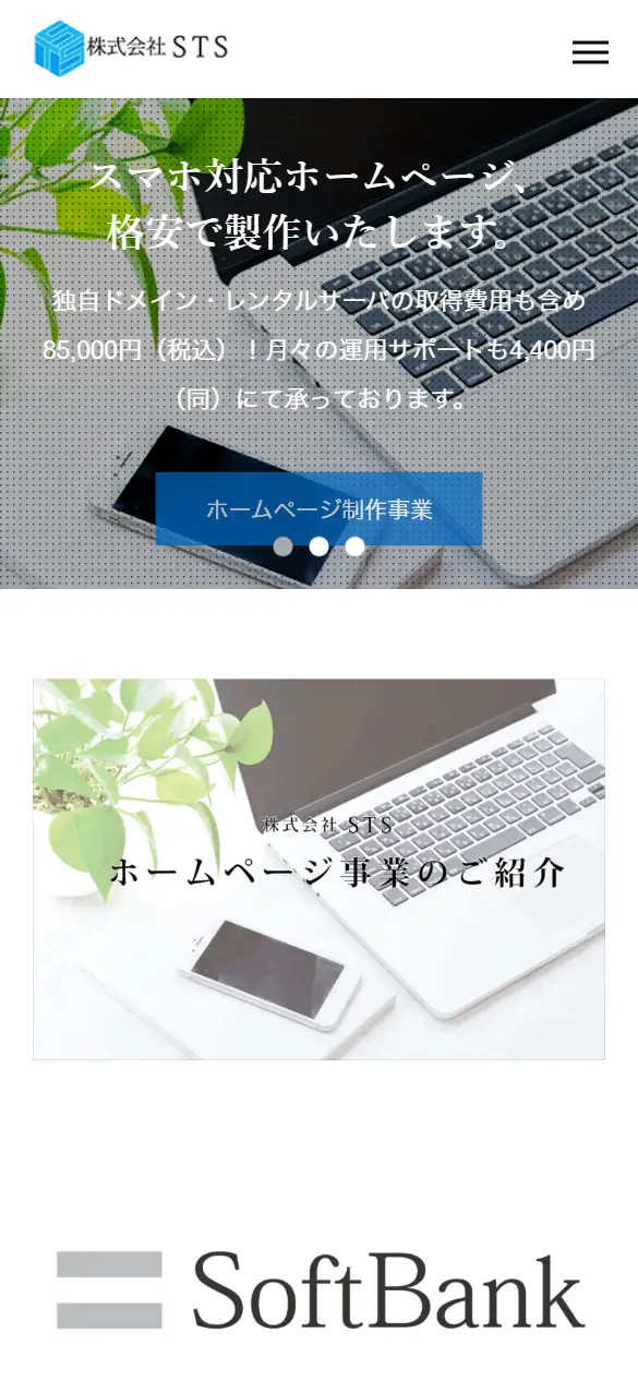 株式会社STSの公式サイトの画面(スマートフォン)