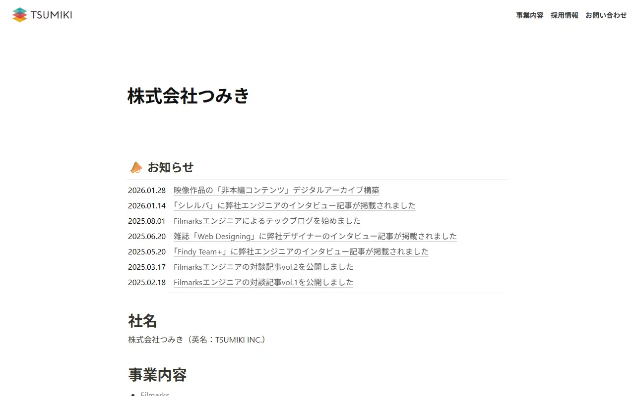 株式会社つみきの公式サイトの画面(PC)