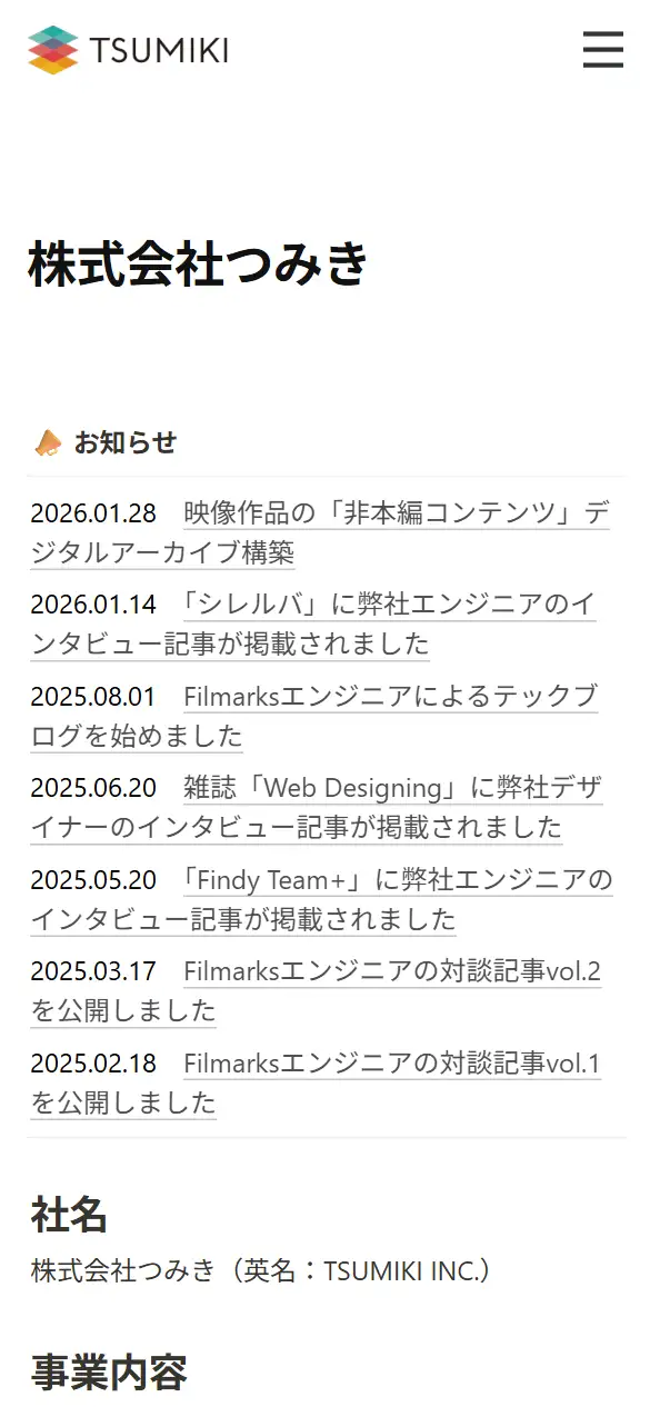 株式会社つみきの公式サイトの画面(スマートフォン)