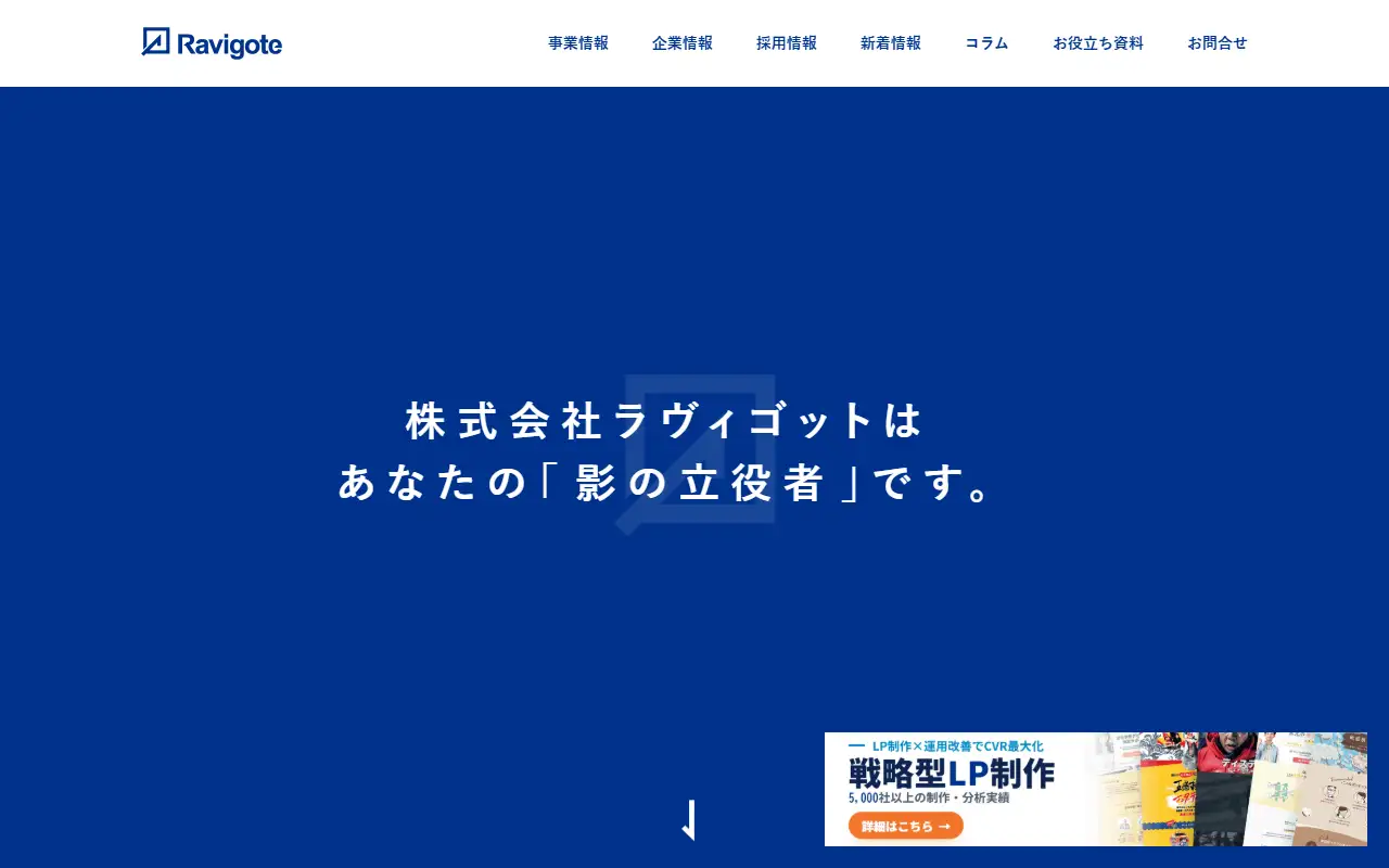 株式会社ラヴィゴットの公式サイトの画面(PC)