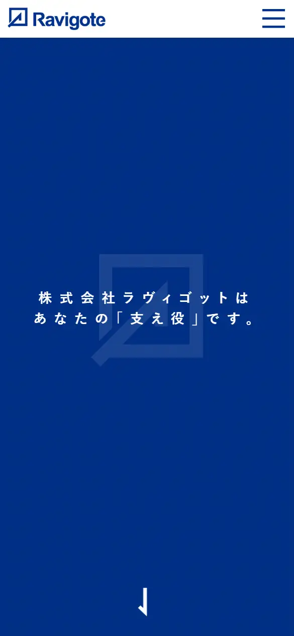 株式会社ラヴィゴットの公式サイトの画面(スマートフォン)