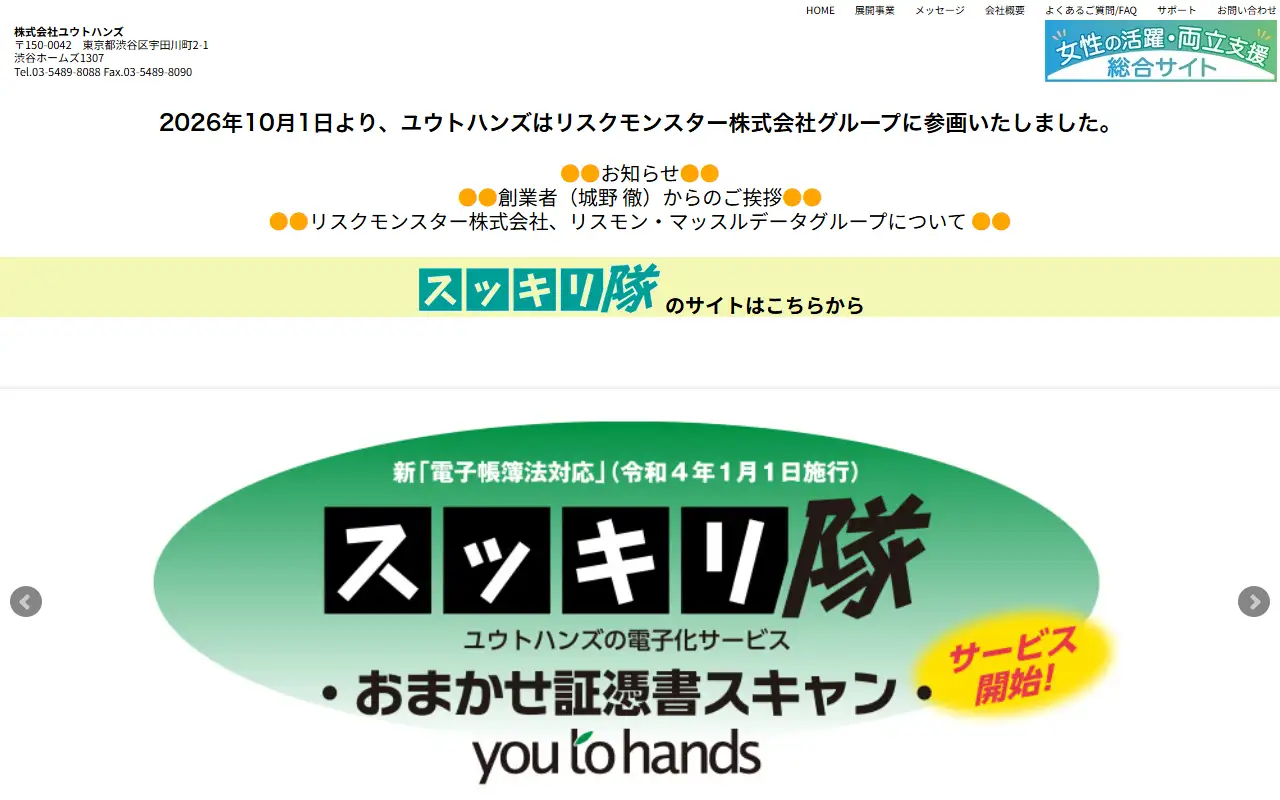 株式会社ユウトハンズの公式サイトの画面(PC)