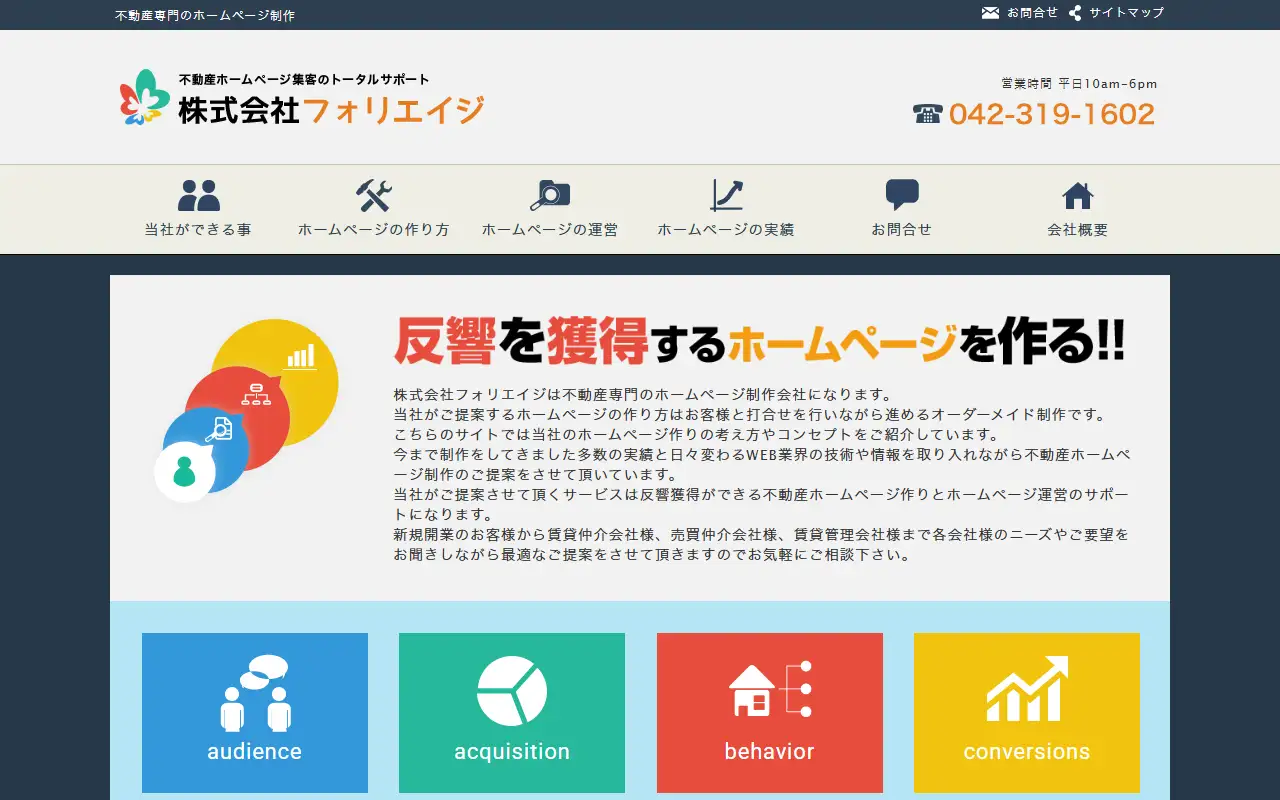 株式会社フォリエイジの公式サイトの画面(PC)
