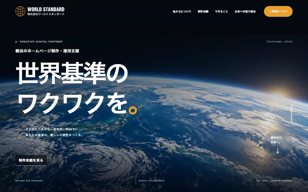 株式会社ワールドスタンダードの公式サイトの画面(PC)