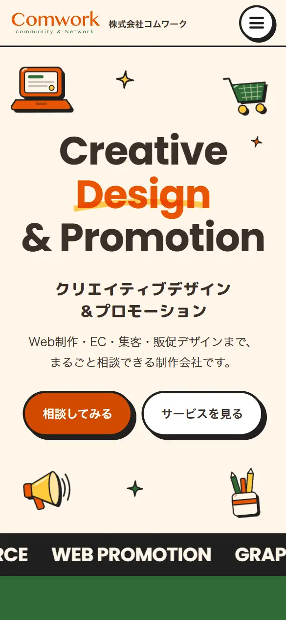 株式会社コムワークの公式サイトの画面(スマートフォン)