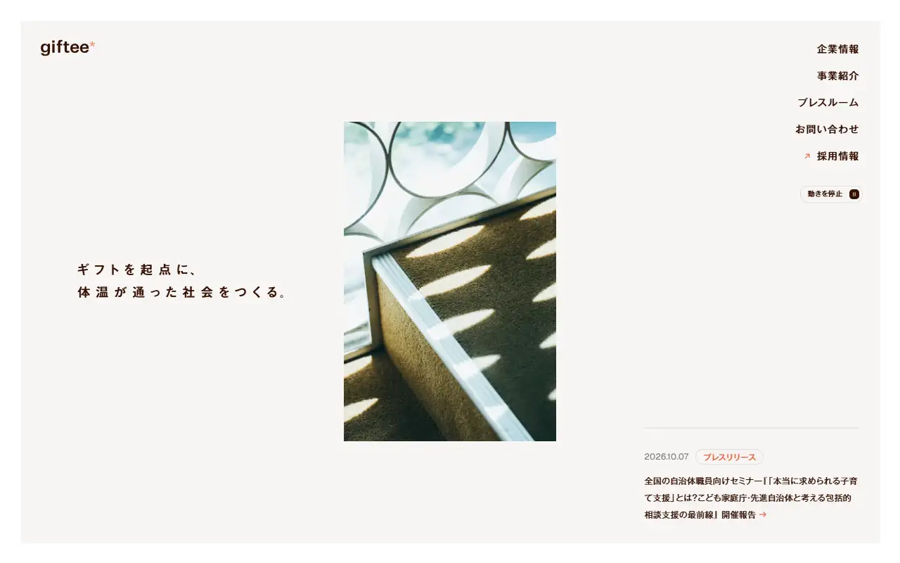 株式会社ギフティの公式サイトの画面(PC)