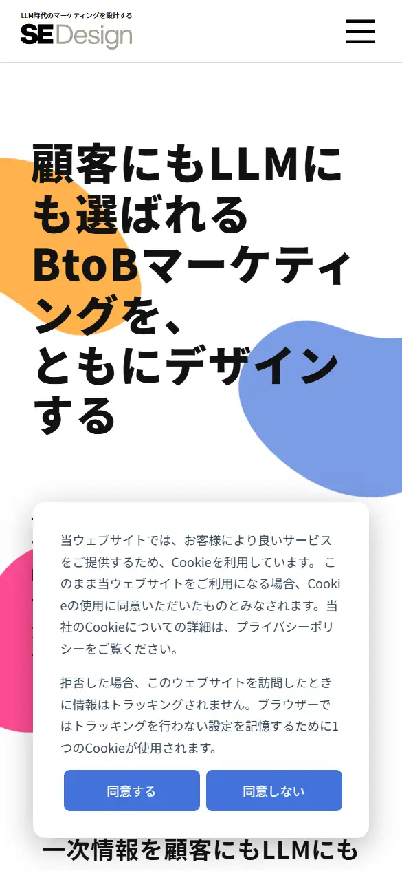 株式会社SEデザインの公式サイトの画面(スマートフォン)