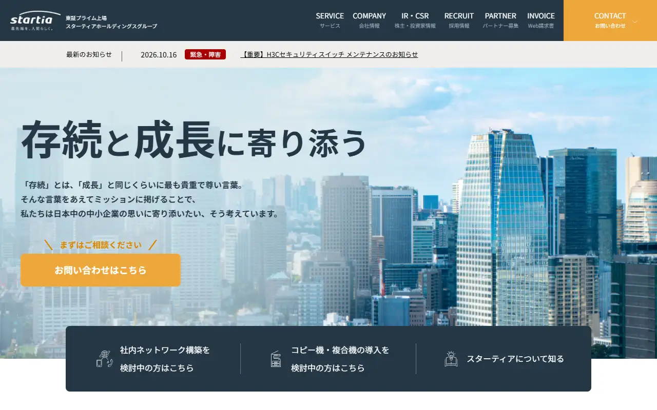 スターティア株式会社の公式サイトの画面(PC)