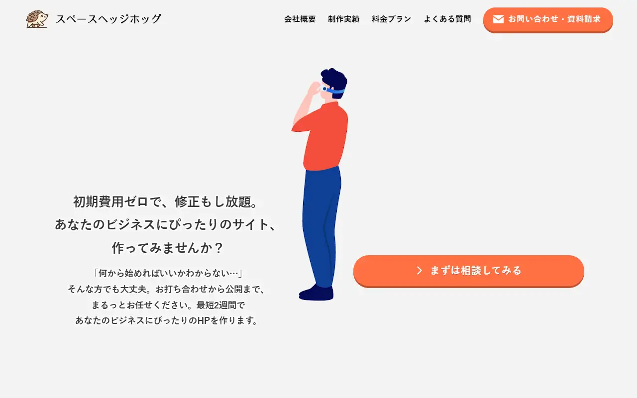 株式会社スペースヘッジホッグの公式サイトの画面(PC)