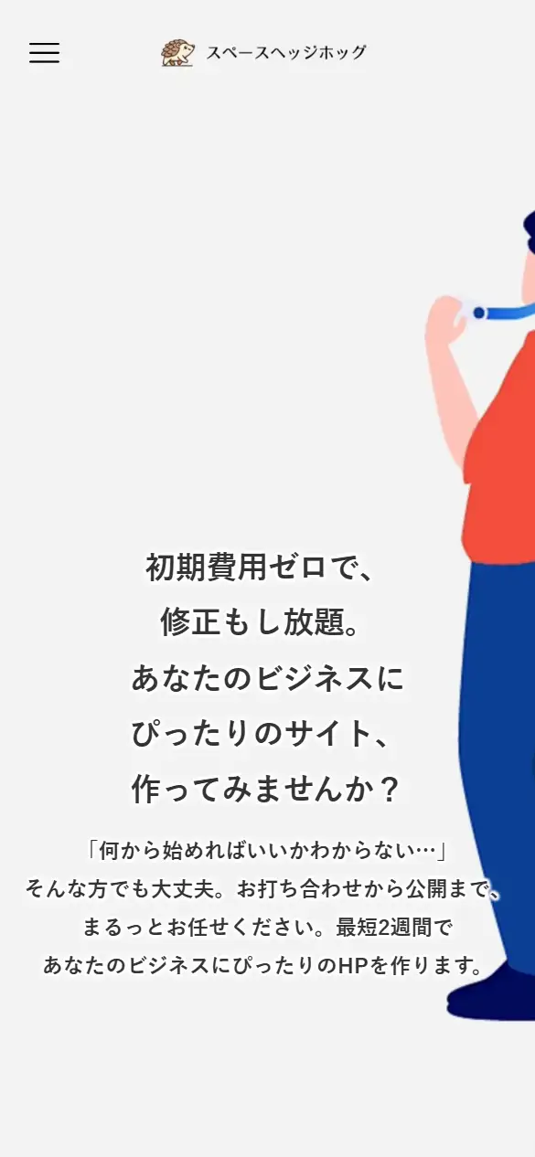 株式会社スペースヘッジホッグの公式サイトの画面(スマートフォン)