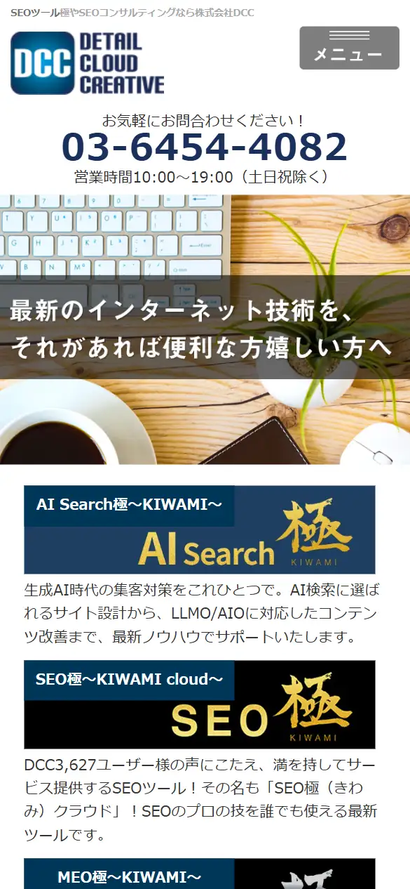 株式会社ディテイルクラウドクリエイティブの公式サイトの画面(スマートフォン)