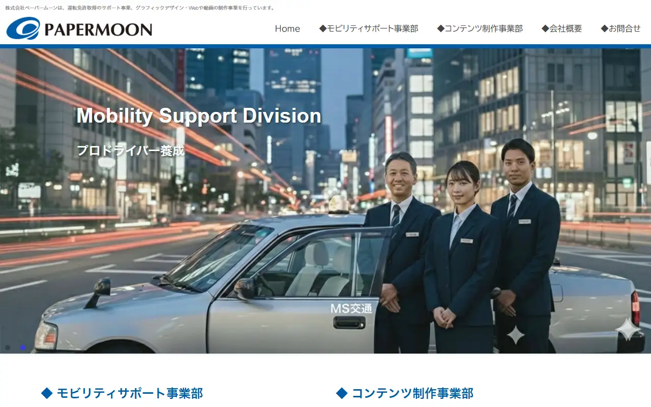 株式会社ペーパームーンの公式サイトの画面(PC)