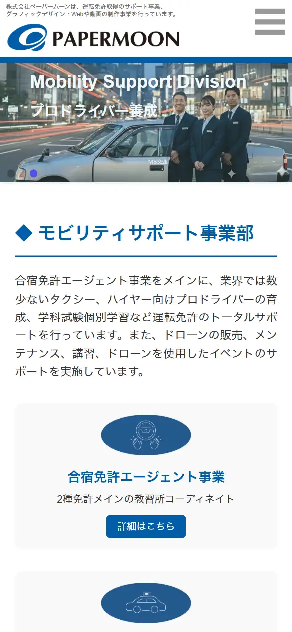 株式会社ペーパームーンの公式サイトの画面(スマートフォン)
