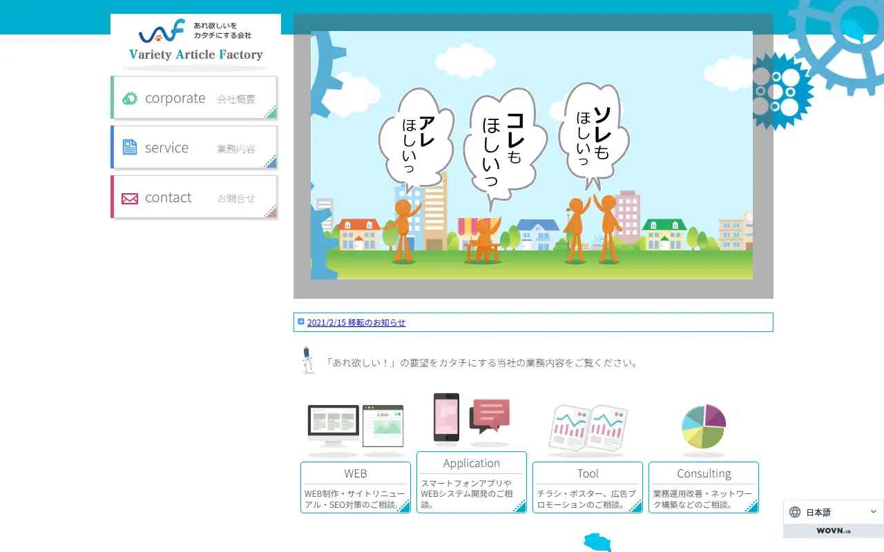 株式会社Variety Article Factoryの公式サイトの画面(PC)