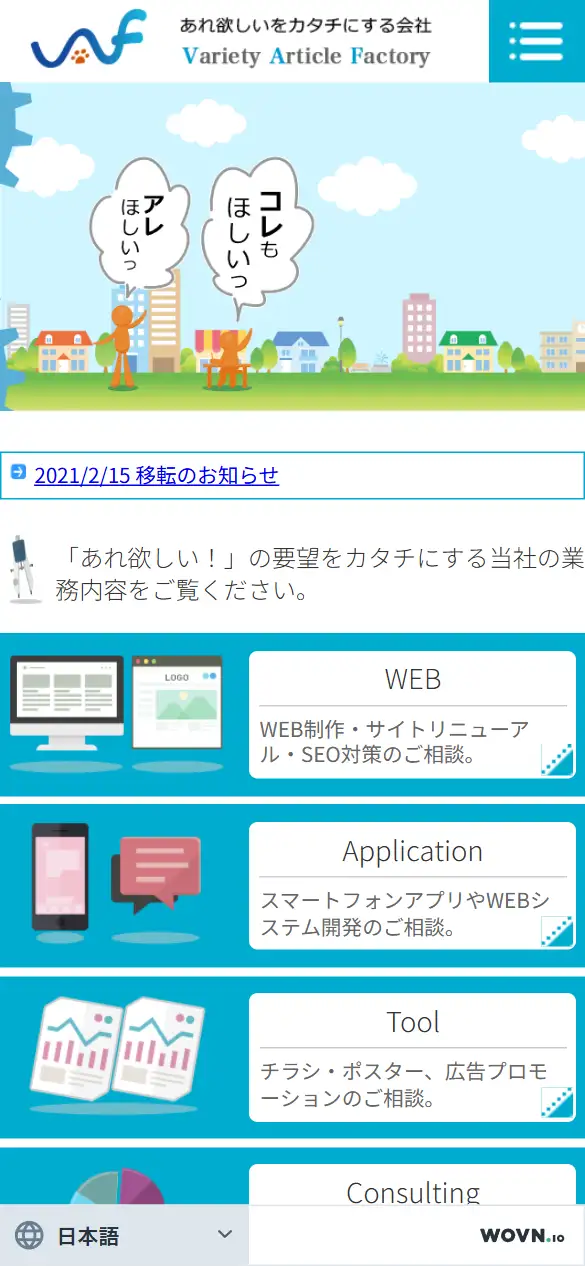 株式会社Variety Article Factoryの公式サイトの画面(スマートフォン)