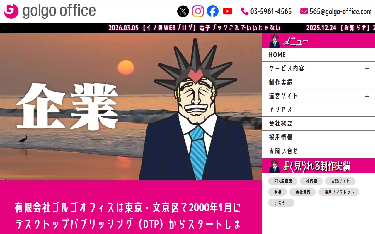 有限会社ゴルゴオフィスの公式サイトの画面(PC)