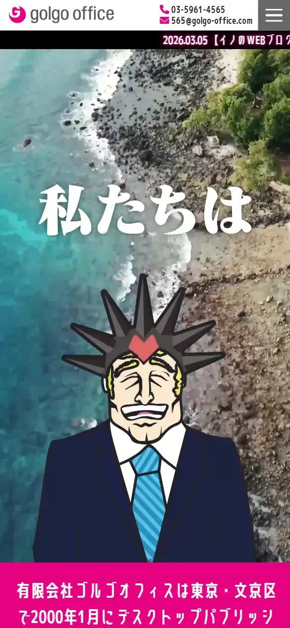 有限会社ゴルゴオフィスの公式サイトの画面(スマートフォン)